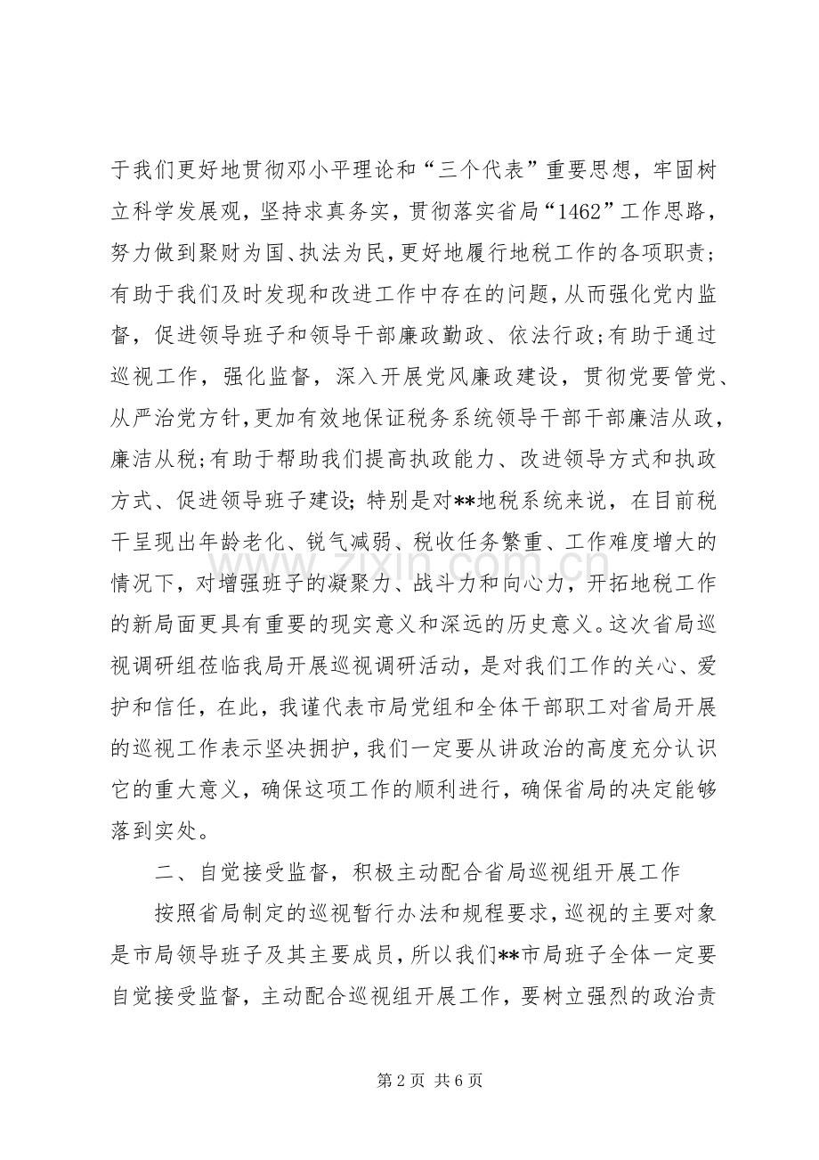 地税局在巡视调研会上的发言稿.docx_第2页