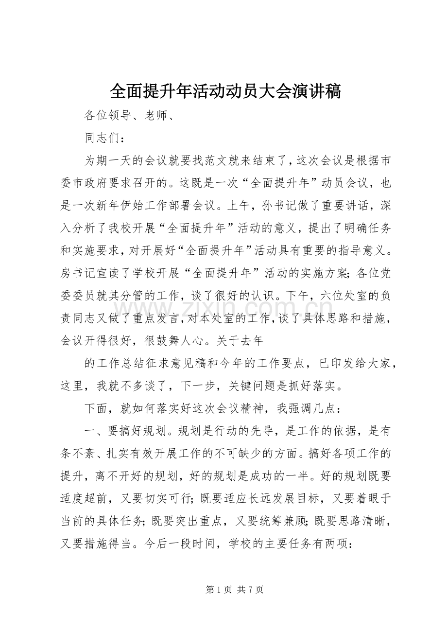 全面提升年活动动员大会演讲稿.docx_第1页