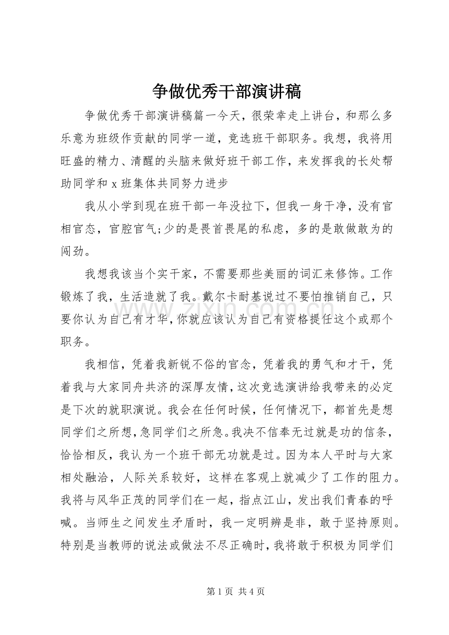 争做优秀干部演讲稿.docx_第1页