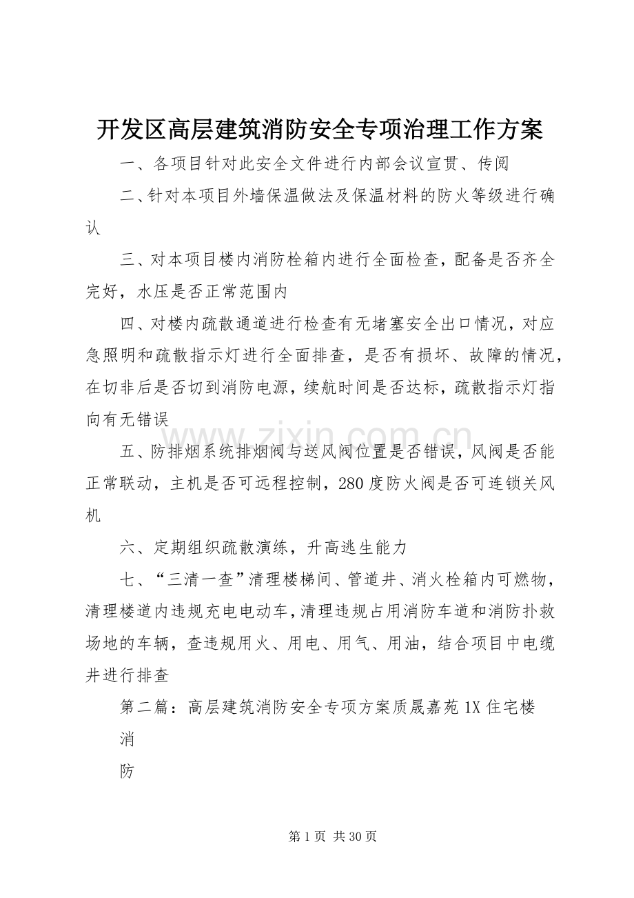 开发区高层建筑消防安全专项治理工作实施方案.docx_第1页