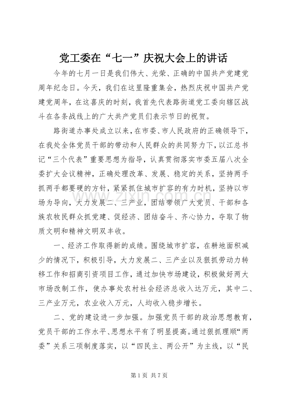 党工委在“七一”庆祝大会上的讲话.docx_第1页