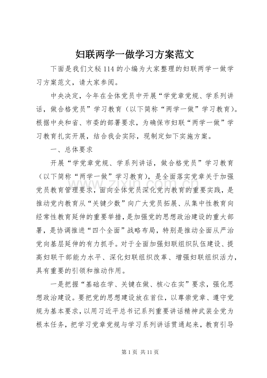 妇联两学一做学习实施方案范文.docx_第1页