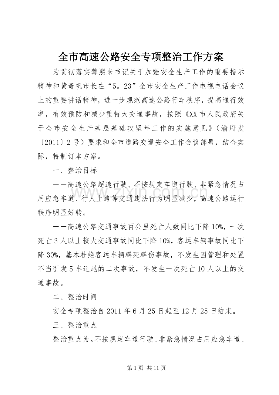 全市高速公路安全专项整治工作实施方案.docx_第1页