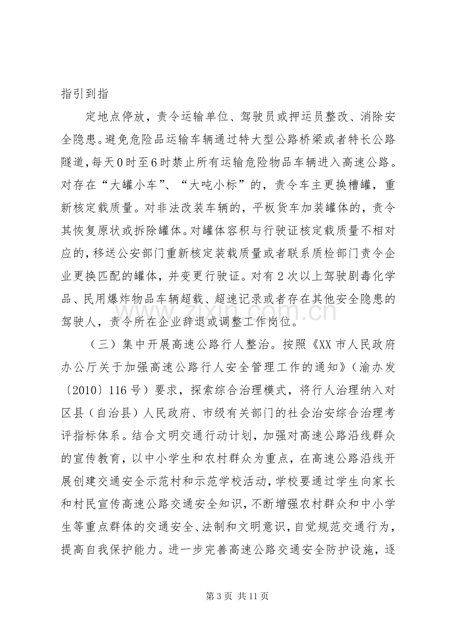 全市高速公路安全专项整治工作实施方案.docx_第3页