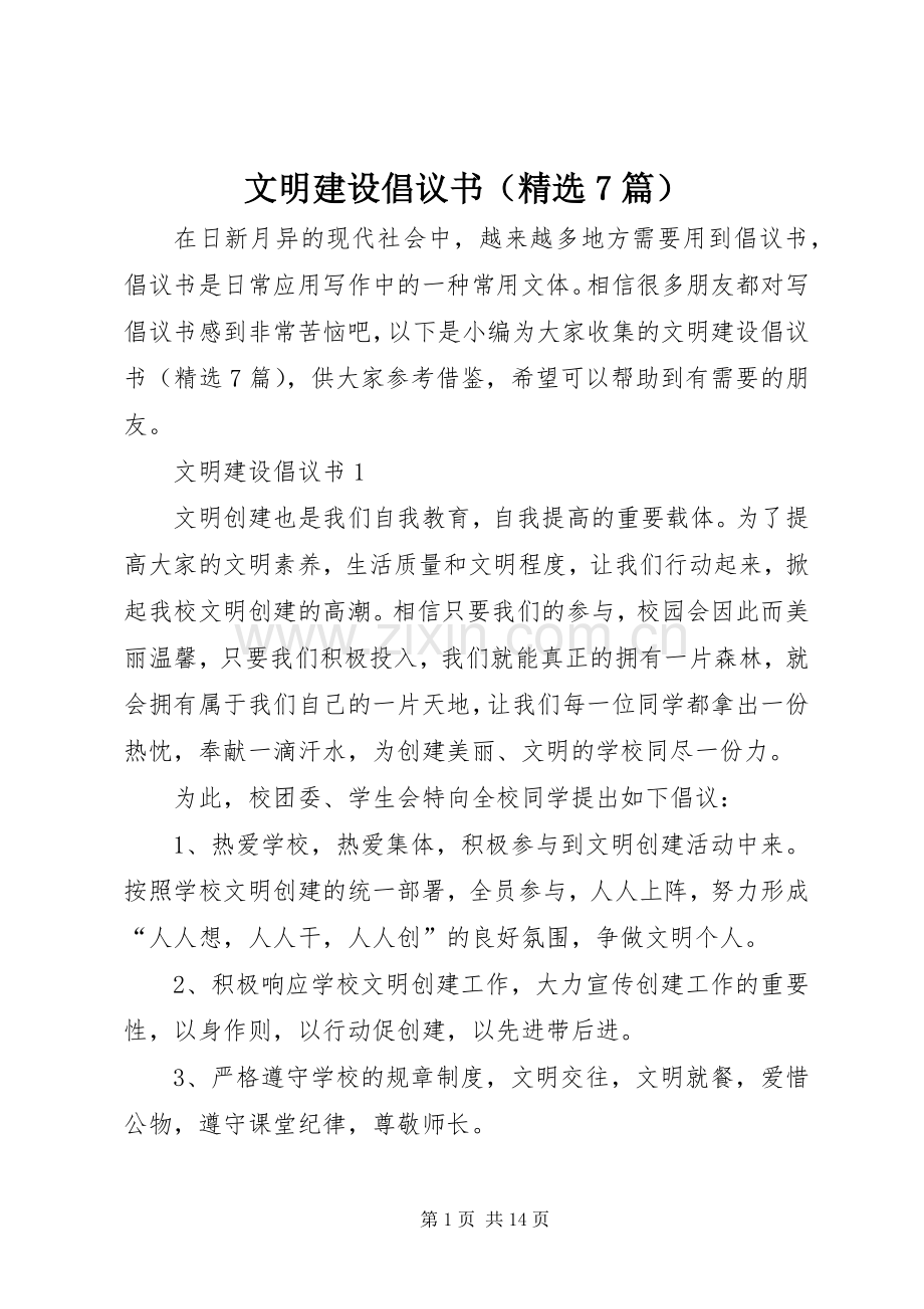 文明建设倡议书（7篇）.docx_第1页