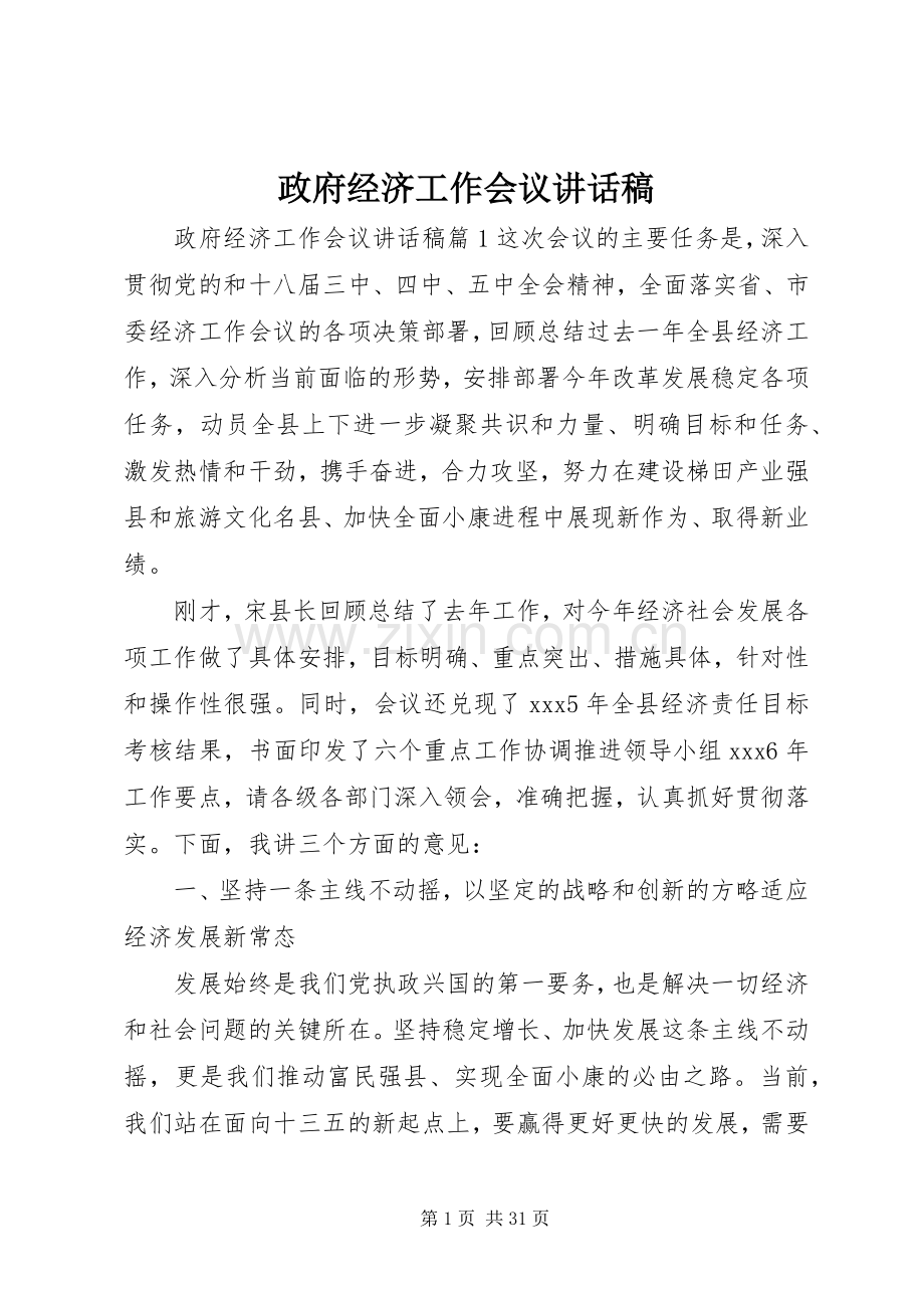 政府经济工作会议讲话稿.docx_第1页