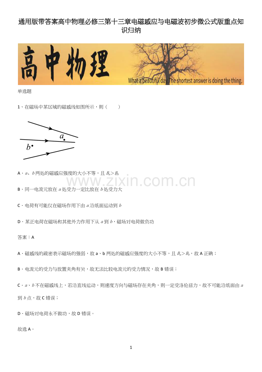 通用版带答案高中物理必修三第十三章电磁感应与电磁波初步微公式版重点知识归纳.docx_第1页