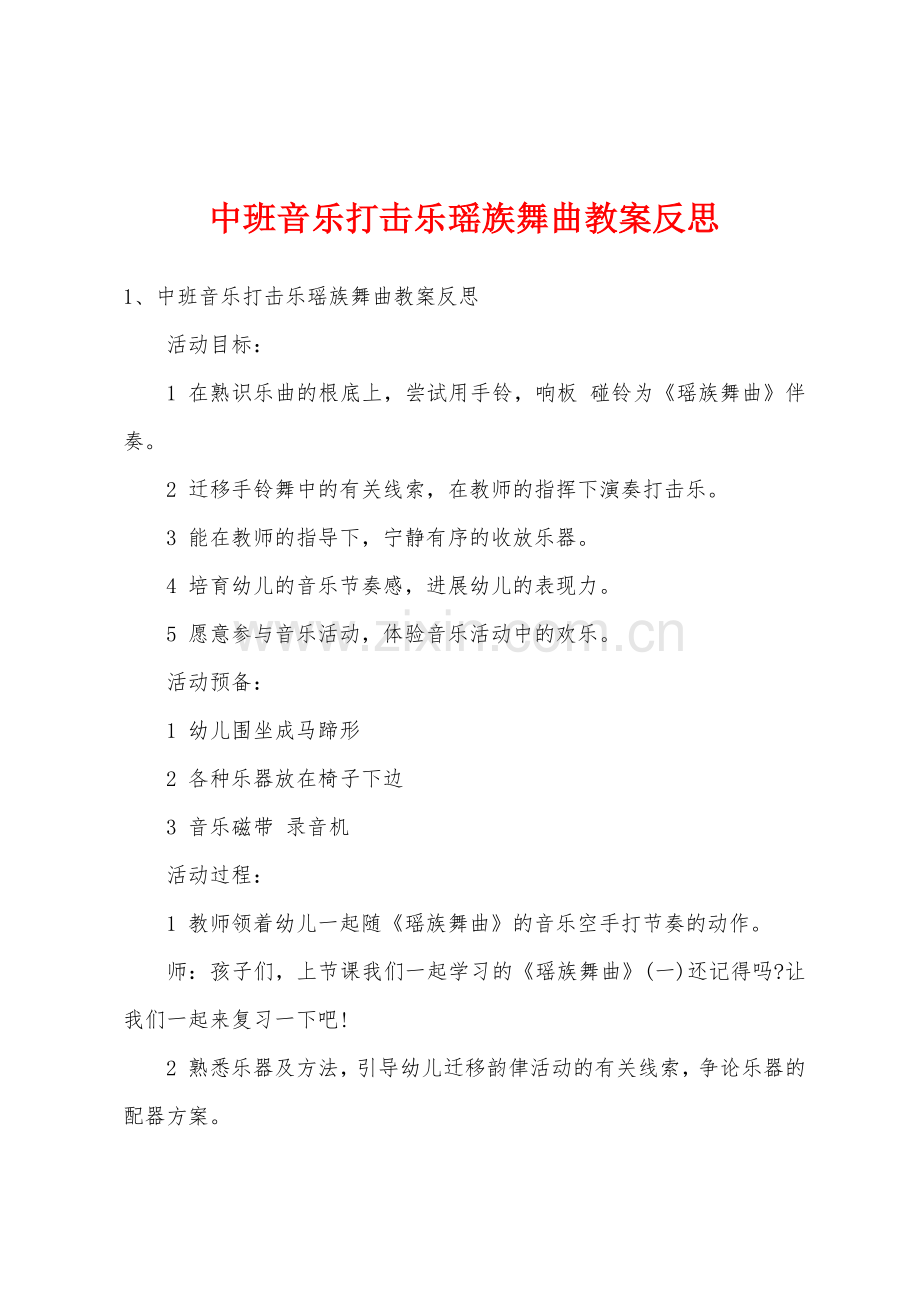 中班音乐打击乐瑶族舞曲教案反思.docx_第1页