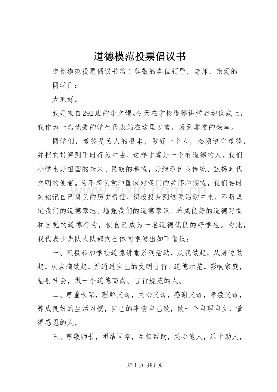 道德模范投票倡议书.docx_第1页