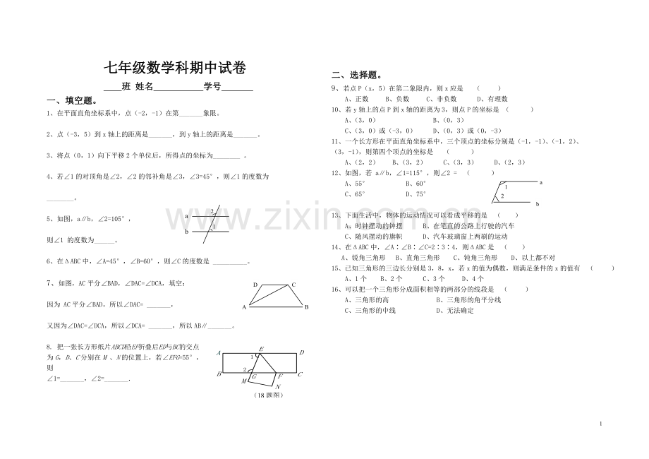 七年级下册数学期中试卷(人教).doc_第1页