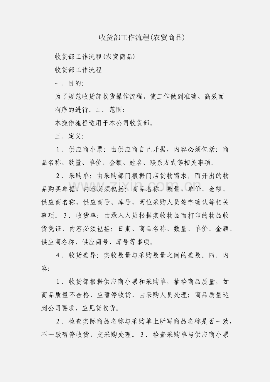 收货部工作流程(农贸商品).docx_第1页