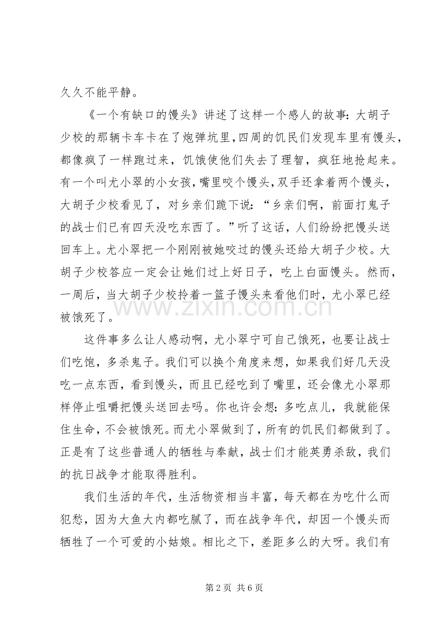 《一个有缺口的馒头》读后感 .docx_第2页