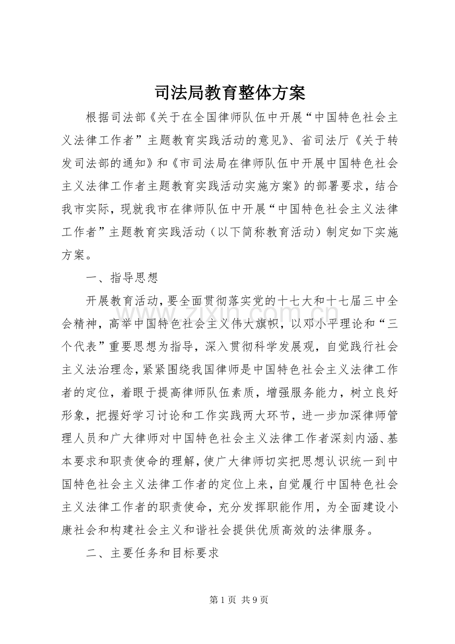 司法局教育整体实施方案.docx_第1页