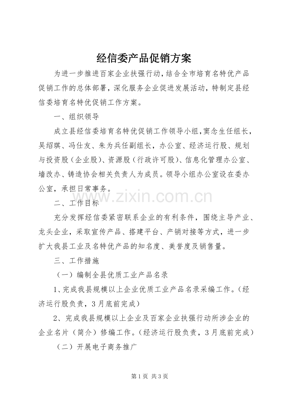 经信委产品促销实施方案.docx_第1页