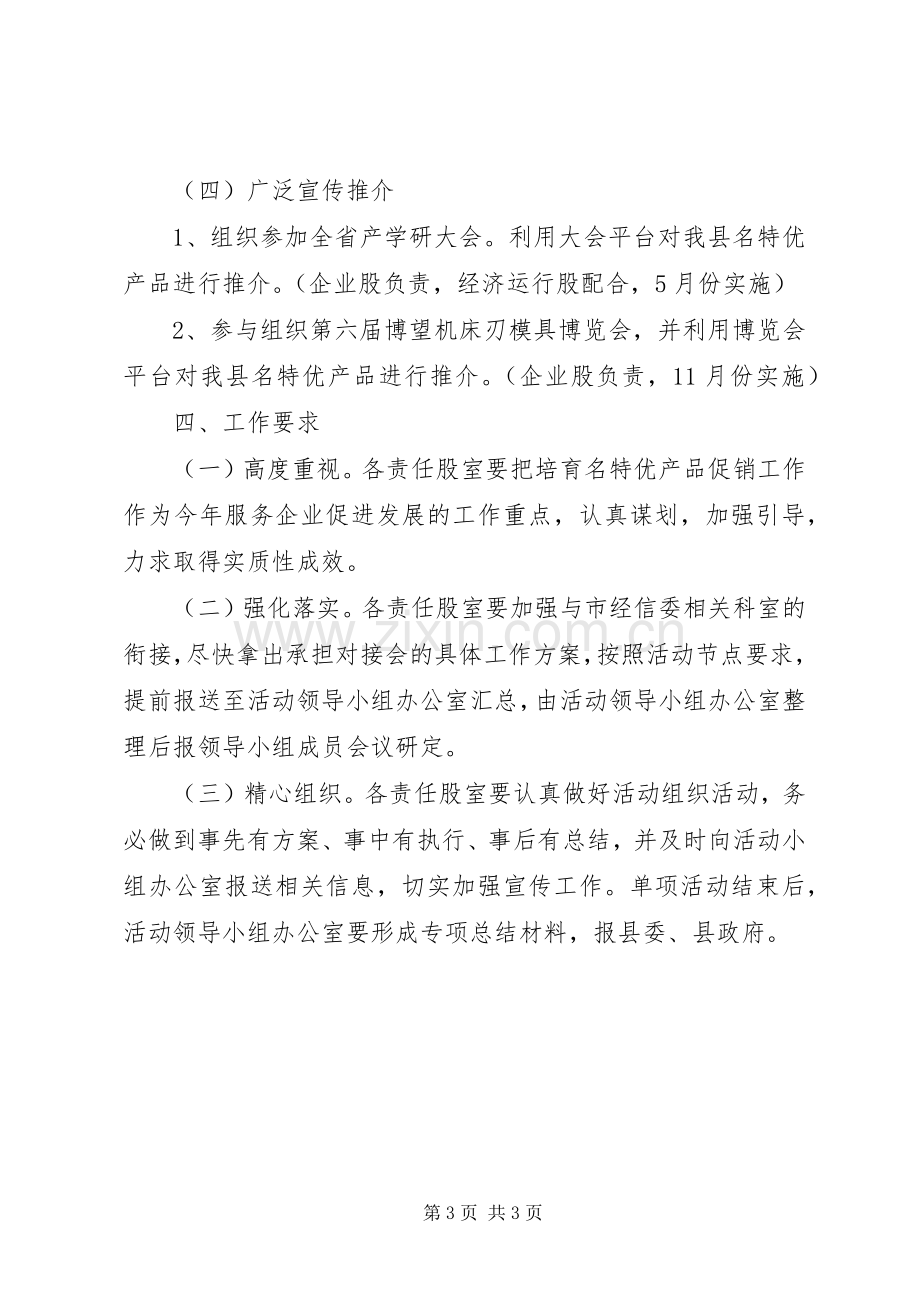 经信委产品促销实施方案.docx_第3页