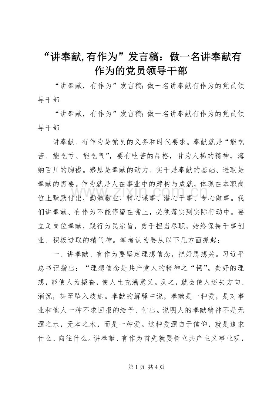 “讲奉献,有作为”发言：做一名讲奉献有作为的党员领导干部.docx_第1页