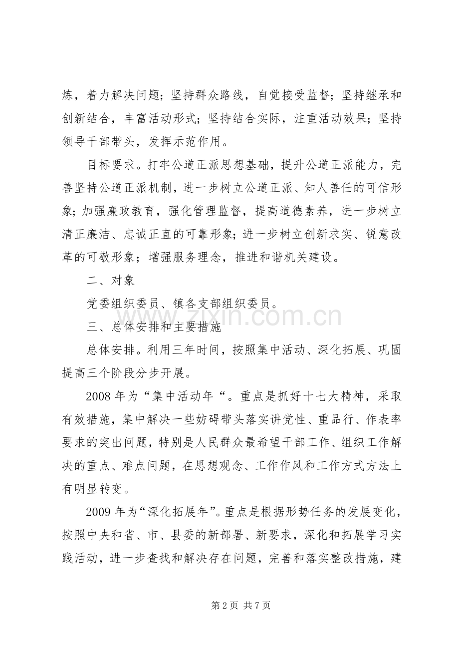 乡镇组工干部讲党性重品行作表率活动方案 .docx_第2页