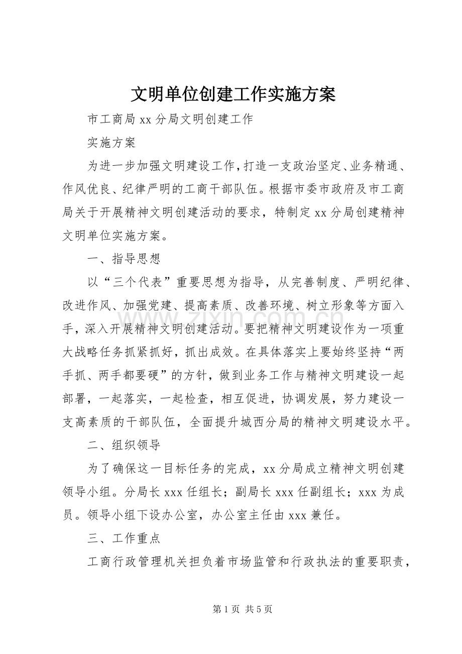 文明单位创建工作方案 .docx_第1页