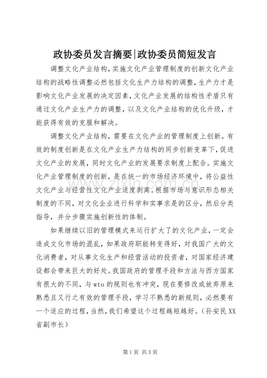 政协委员发言摘要-政协委员简短发言.docx_第1页