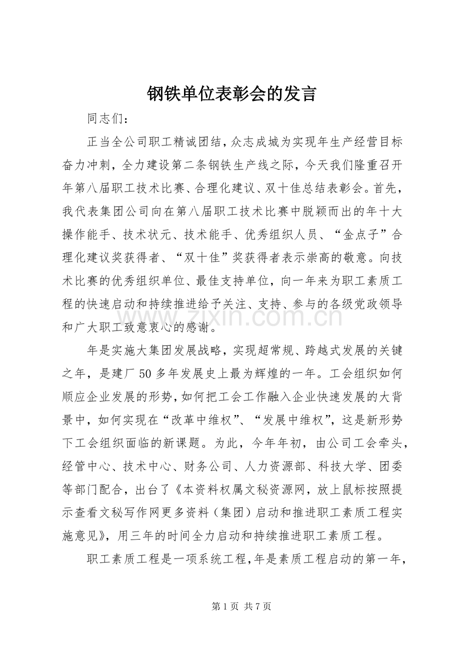 钢铁单位表彰会的发言.docx_第1页