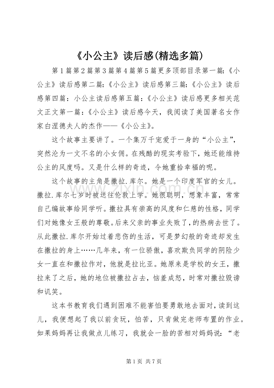 《小公主》读后感(多篇) .docx_第1页