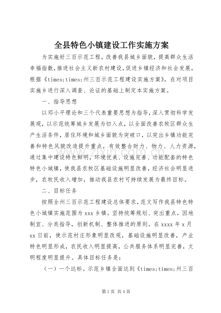 全县特色小镇建设工作方案.docx_第1页