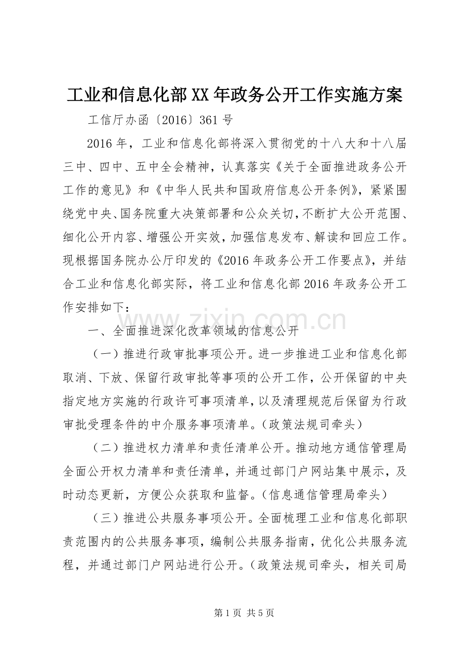 工业和信息化部XX年政务公开工作方案.docx_第1页