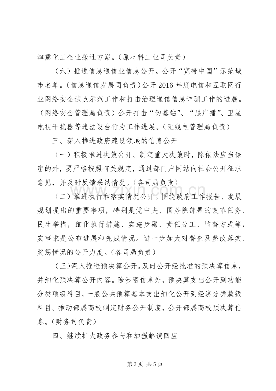 工业和信息化部XX年政务公开工作方案.docx_第3页