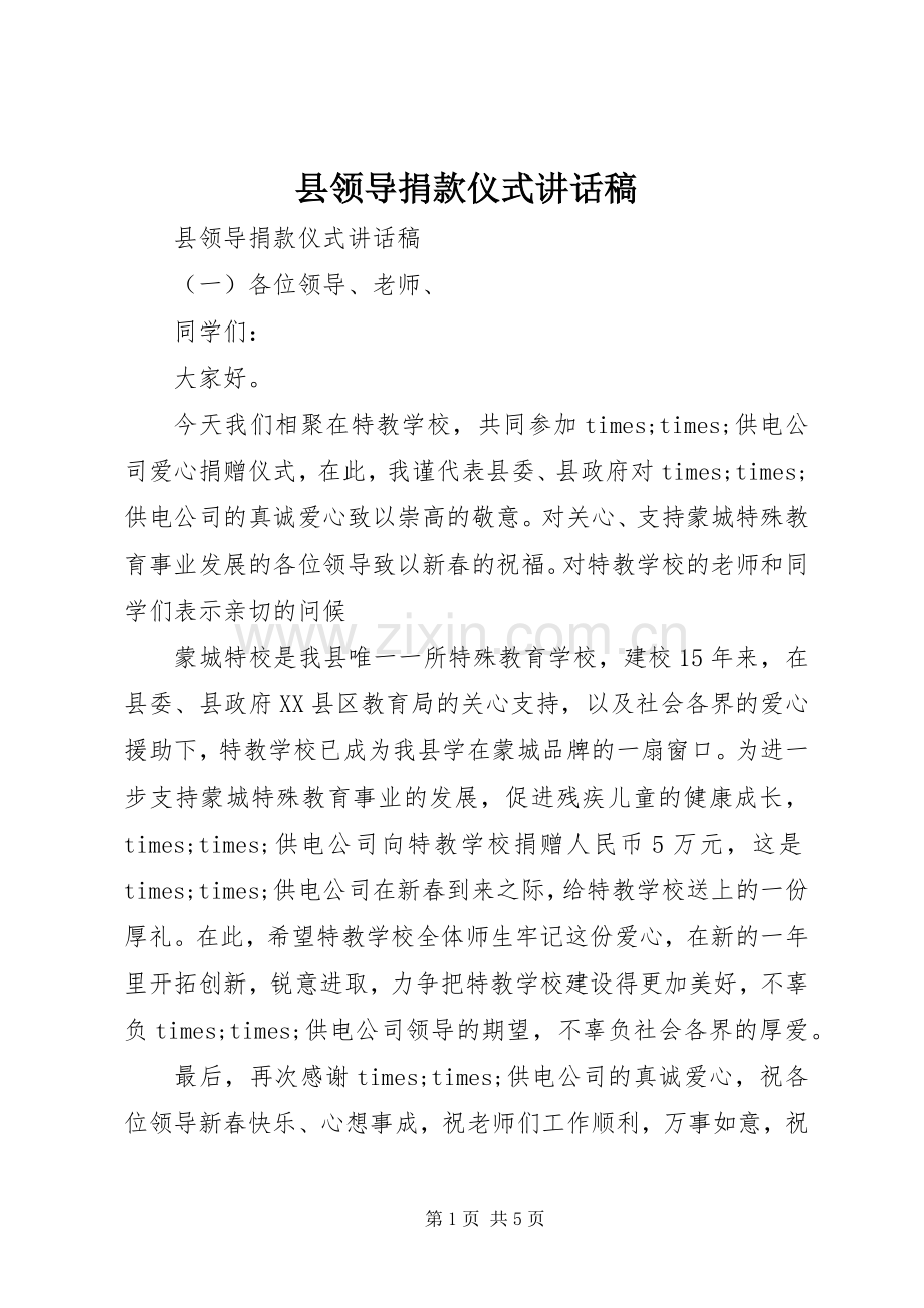 县领导捐款仪式讲话稿.docx_第1页