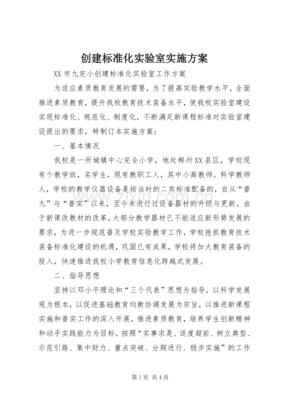 创建标准化实验室方案.docx_第1页