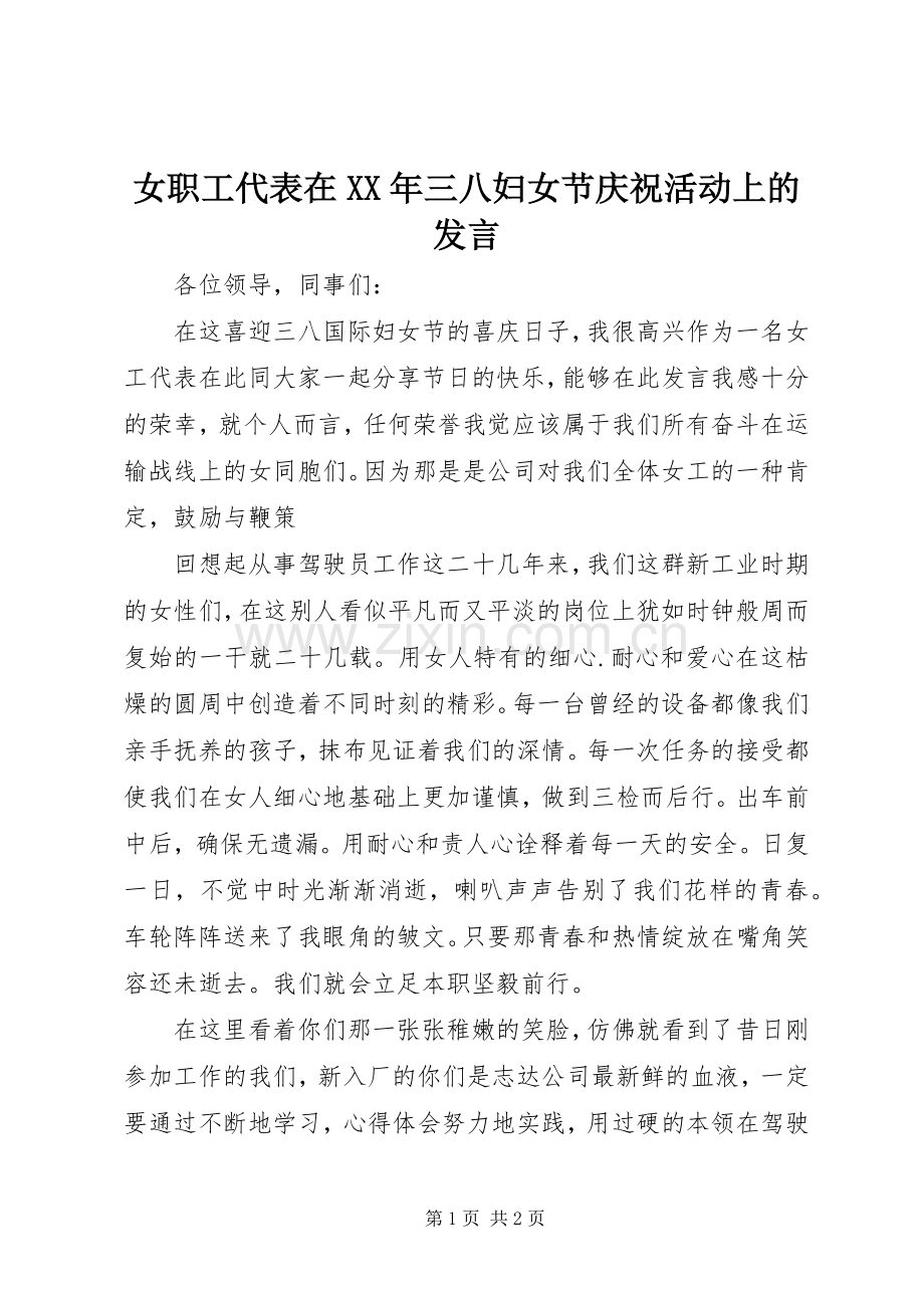 女职工代表在XX年三八妇女节庆祝活动上的发言稿.docx_第1页