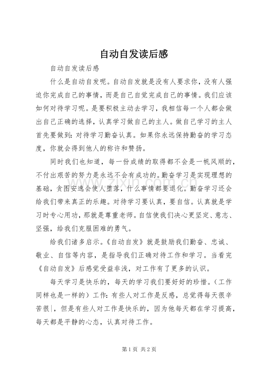 自动自发读后感 (10).docx_第1页