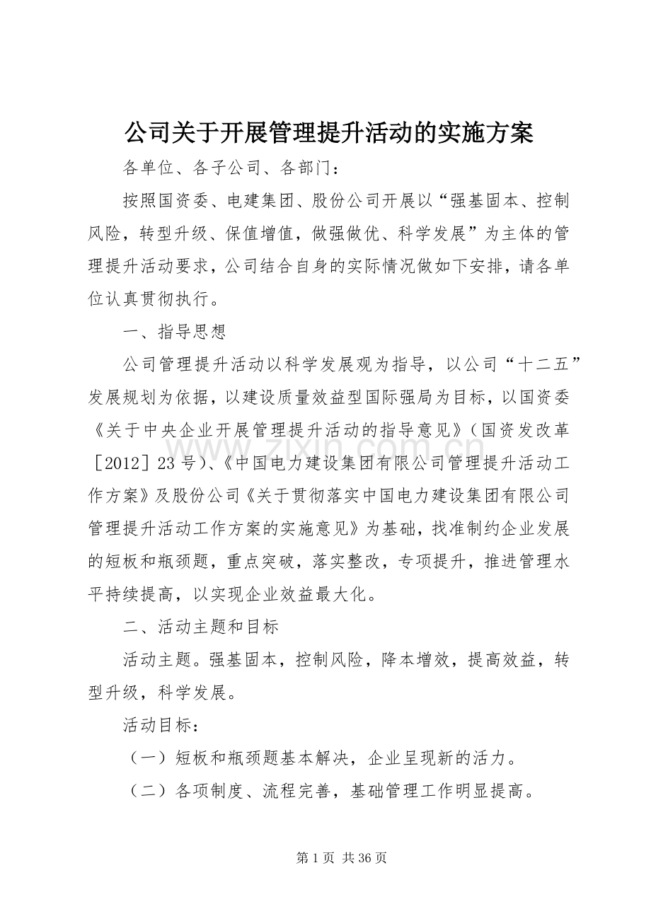 公司关于开展管理提升活动的方案.docx_第1页