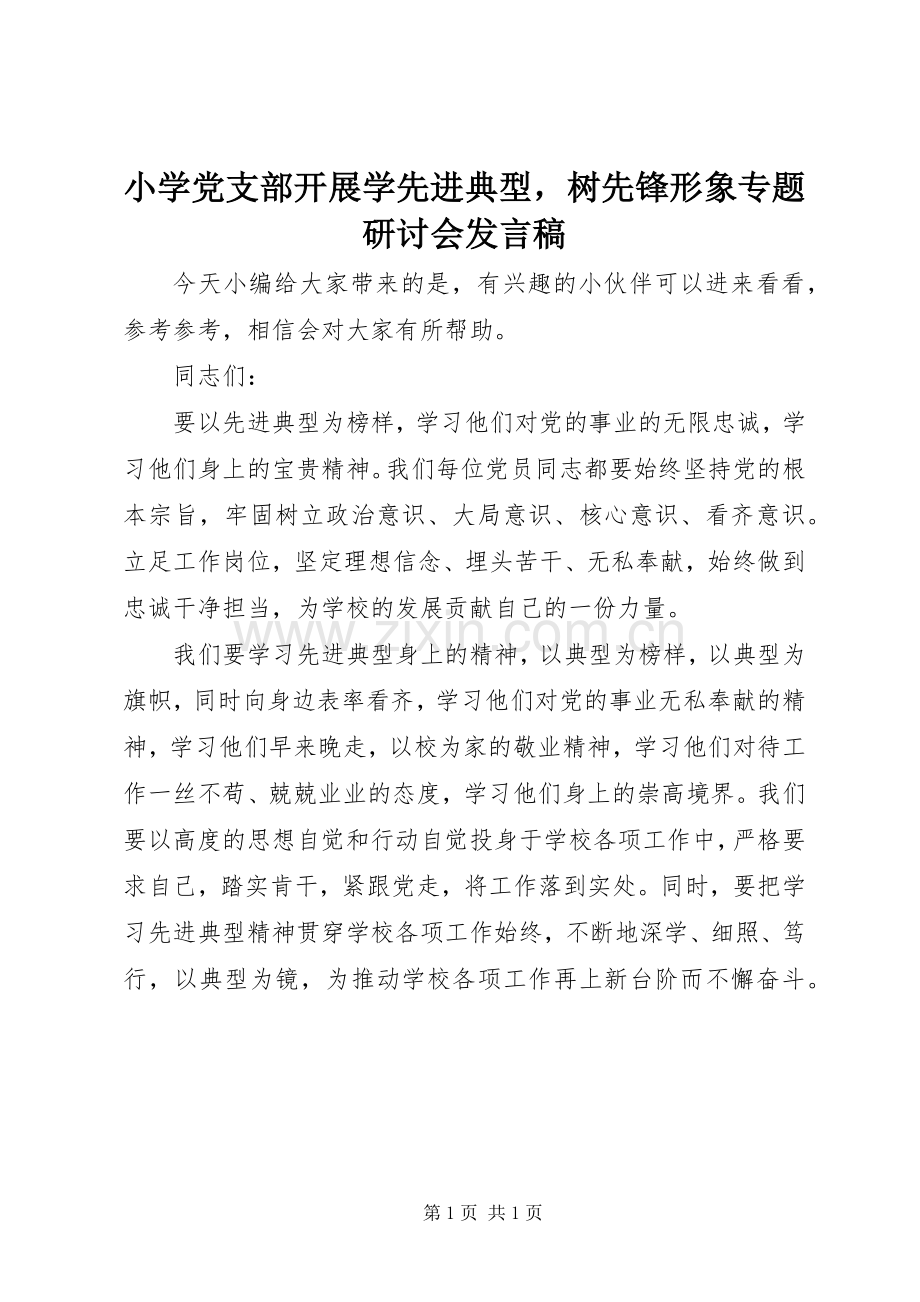 小学党支部开展学先进典型树先锋形象专题研讨会发言稿.docx_第1页