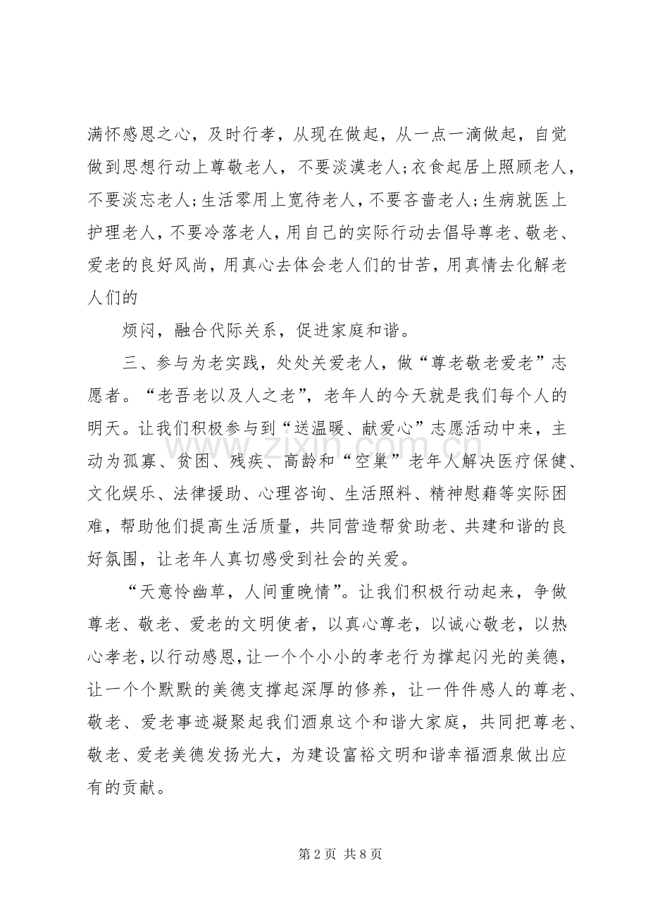 18尊老敬老倡议书3篇.docx_第2页