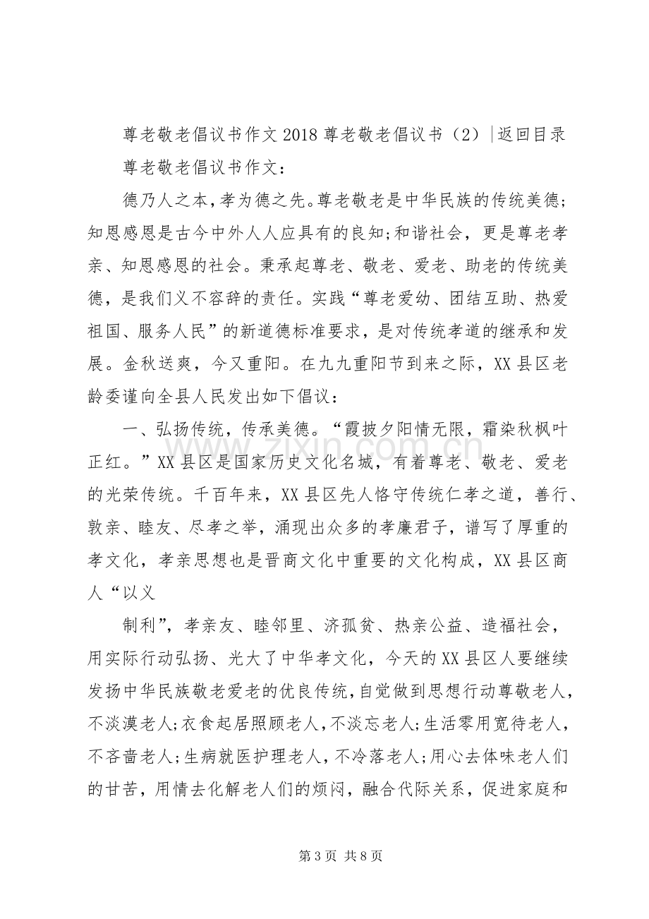 18尊老敬老倡议书3篇.docx_第3页