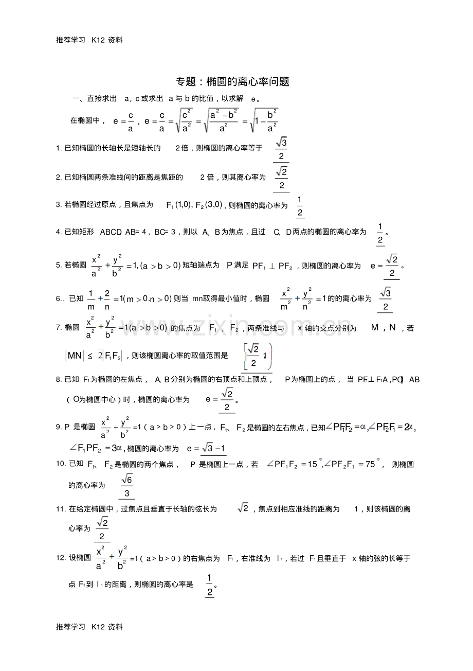 高二数学椭圆的离心率问题解析新人教版-(2).pdf_第1页