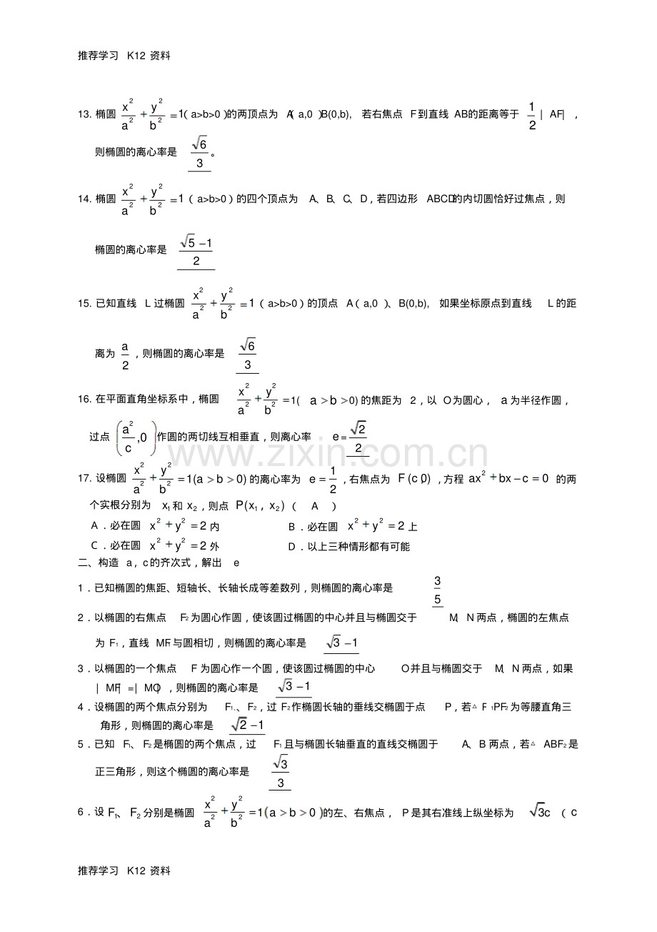 高二数学椭圆的离心率问题解析新人教版-(2).pdf_第2页