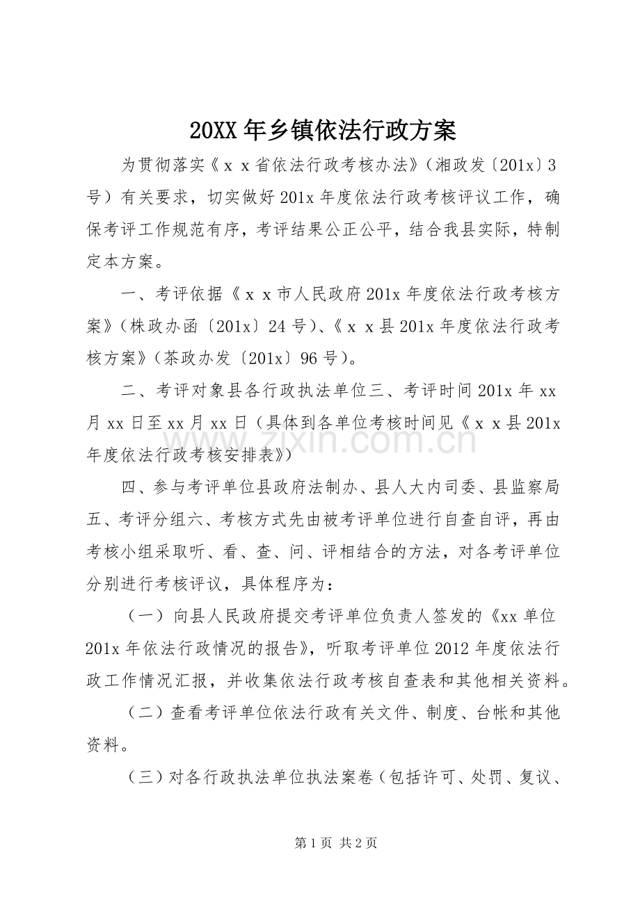 XX年乡镇依法行政实施方案.docx_第1页