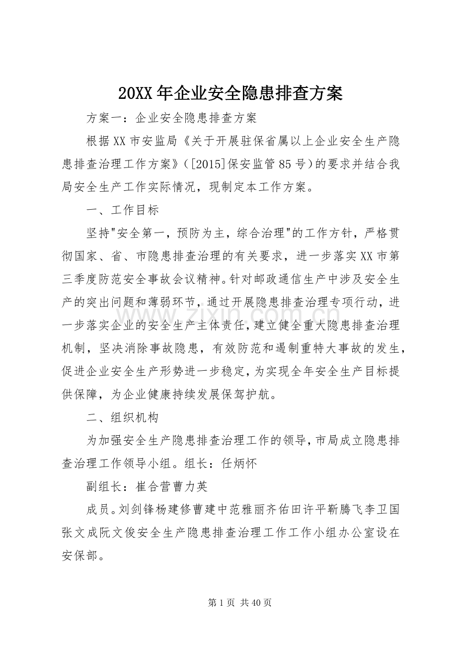 XX年企业安全隐患排查实施方案.docx_第1页