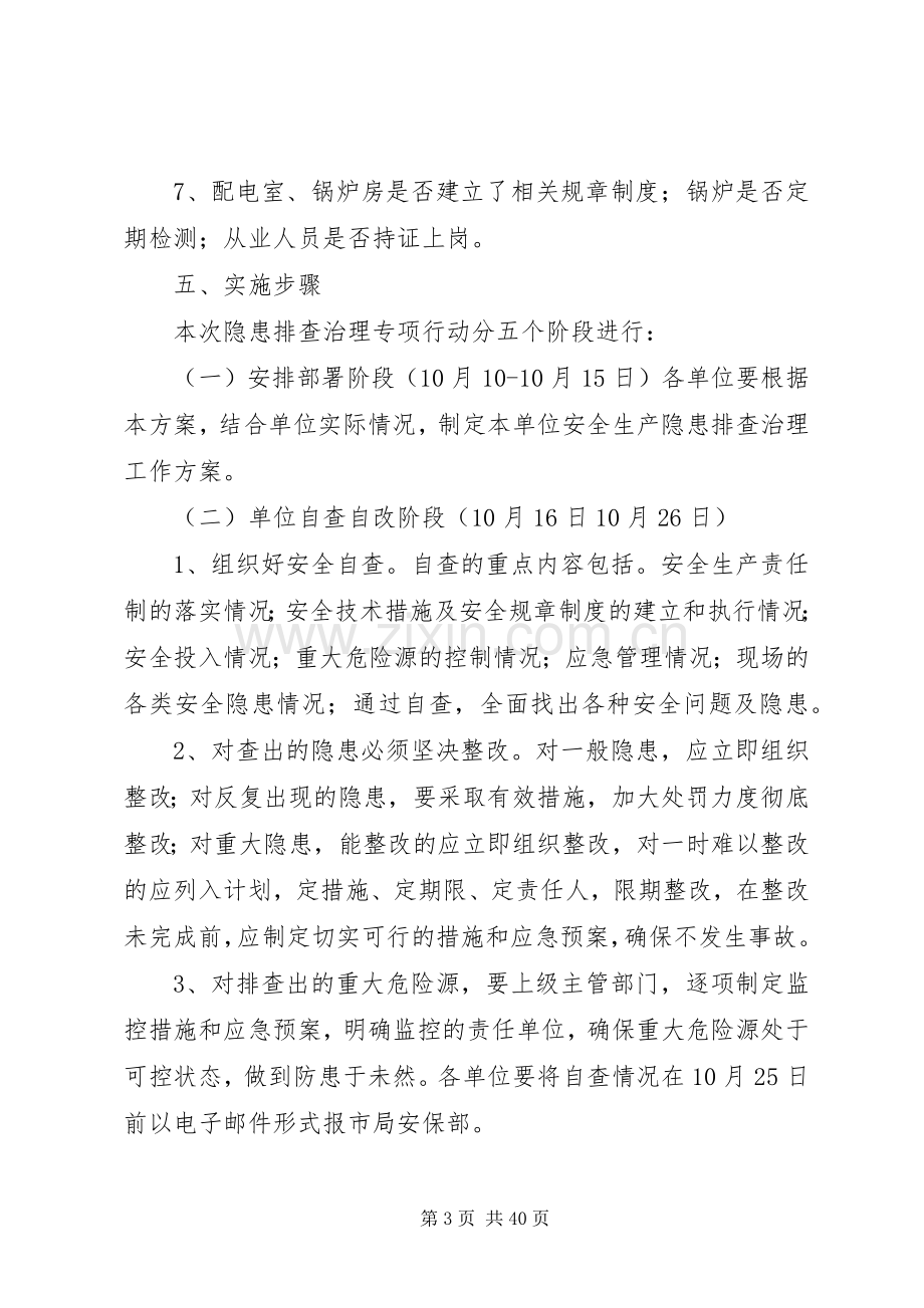 XX年企业安全隐患排查实施方案.docx_第3页