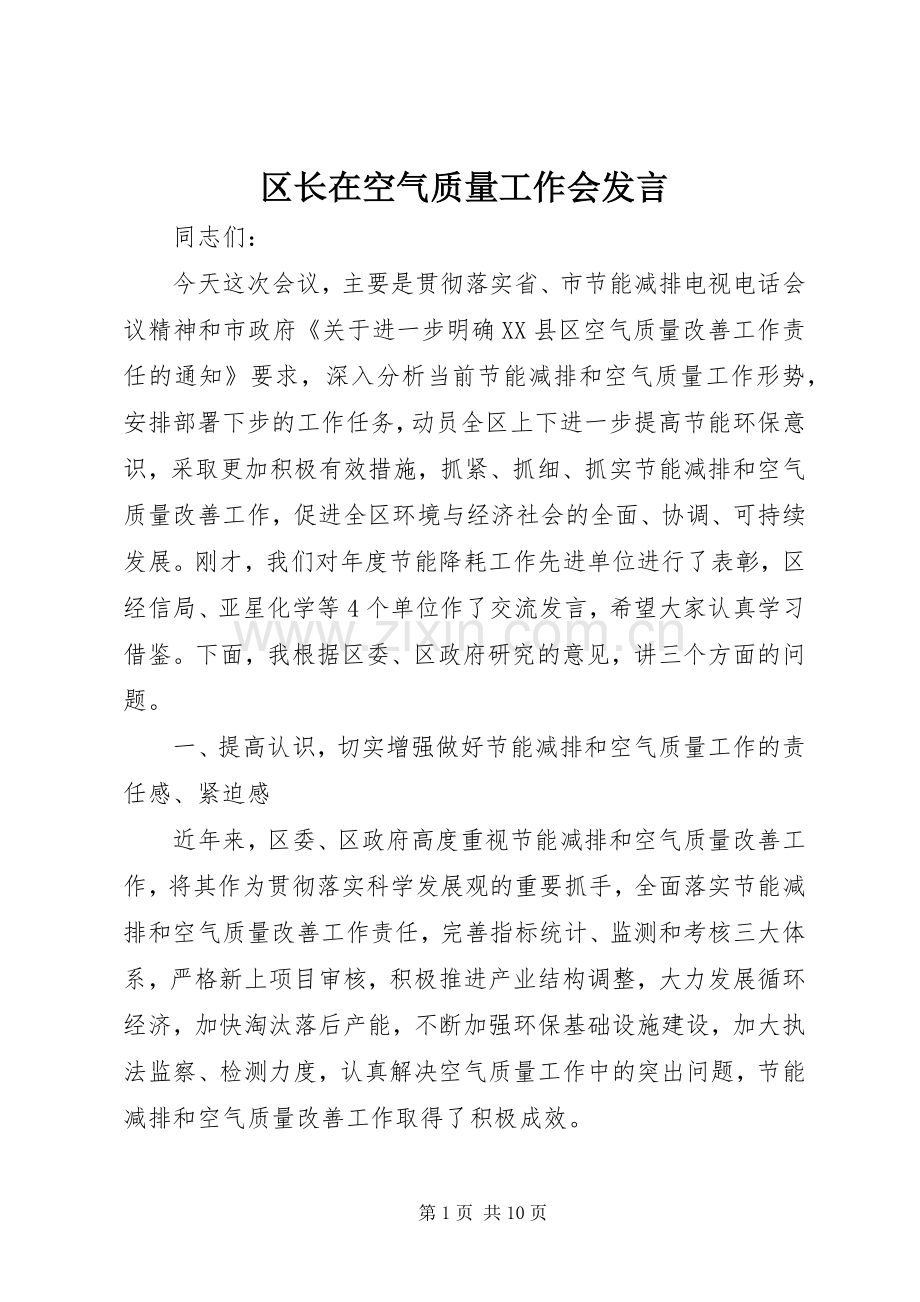 区长在空气质量工作会发言.docx_第1页