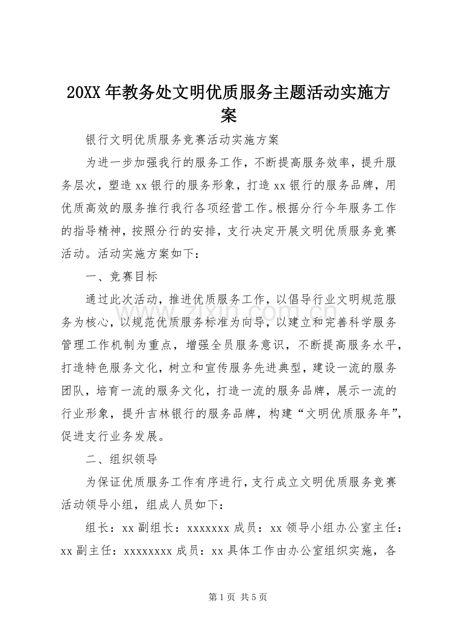 XX年教务处文明优质服务主题活动方案 .docx_第1页