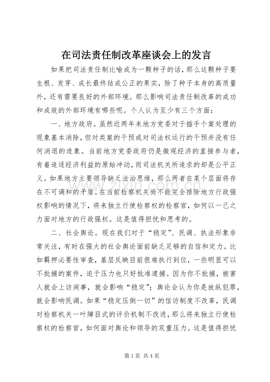 在司法责任制改革座谈会上的发言.docx_第1页