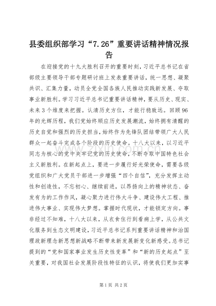 县委组织部学习“7.26”重要讲话精神情况报告.docx_第1页