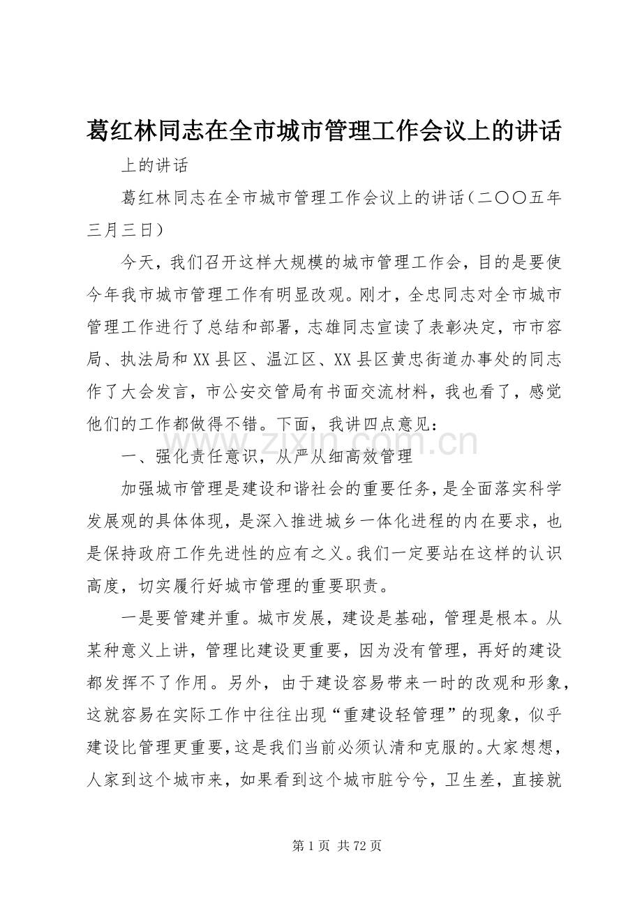 葛红林同志在全市城市管理工作会议上的讲话.docx_第1页