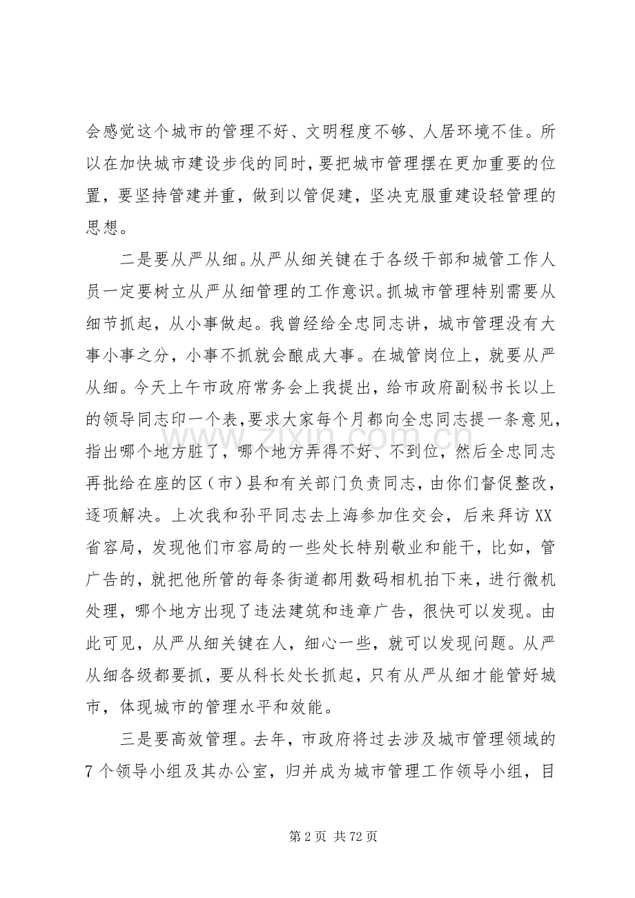 葛红林同志在全市城市管理工作会议上的讲话.docx_第2页