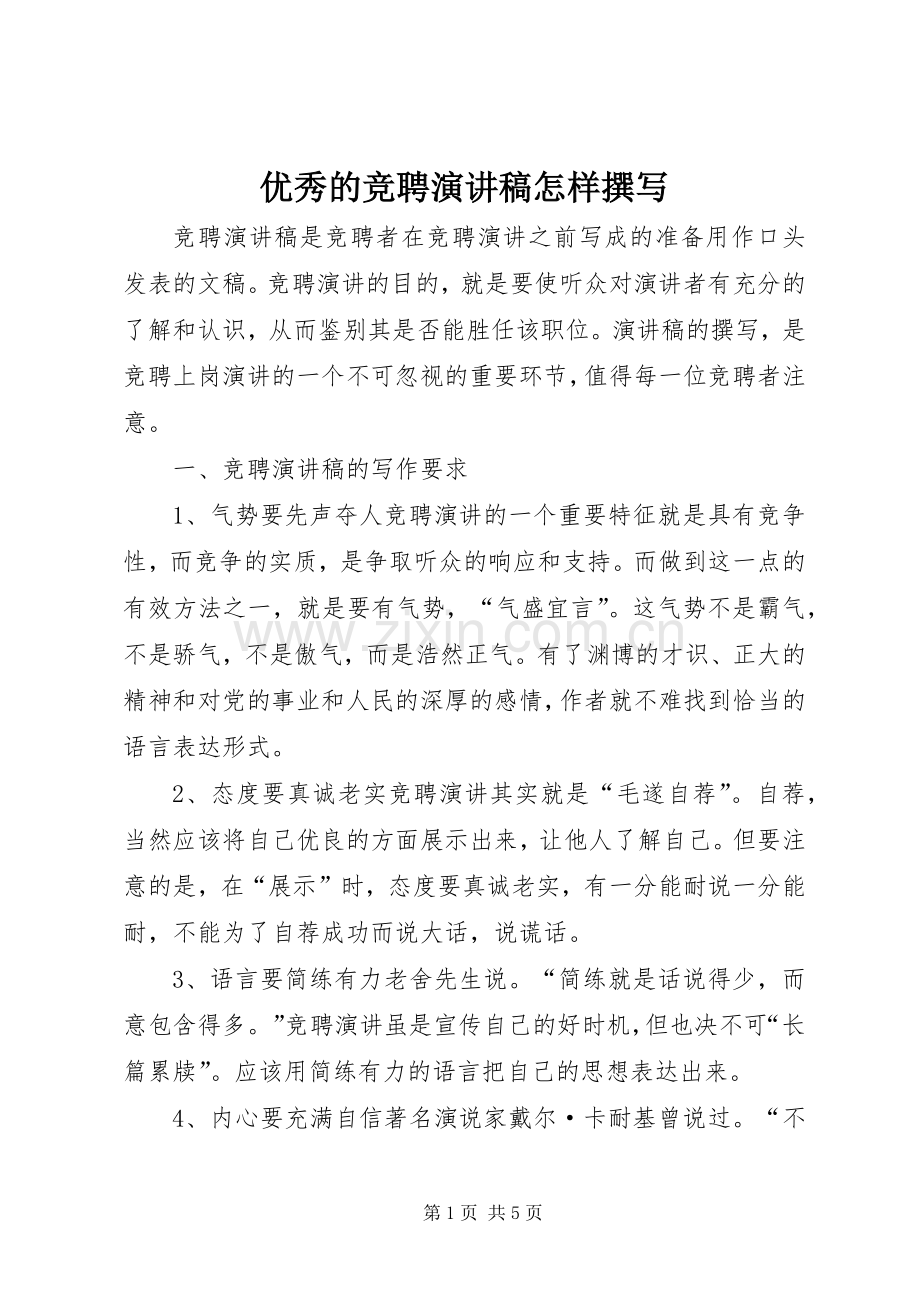 优秀的竞聘演讲稿怎样撰写.docx_第1页