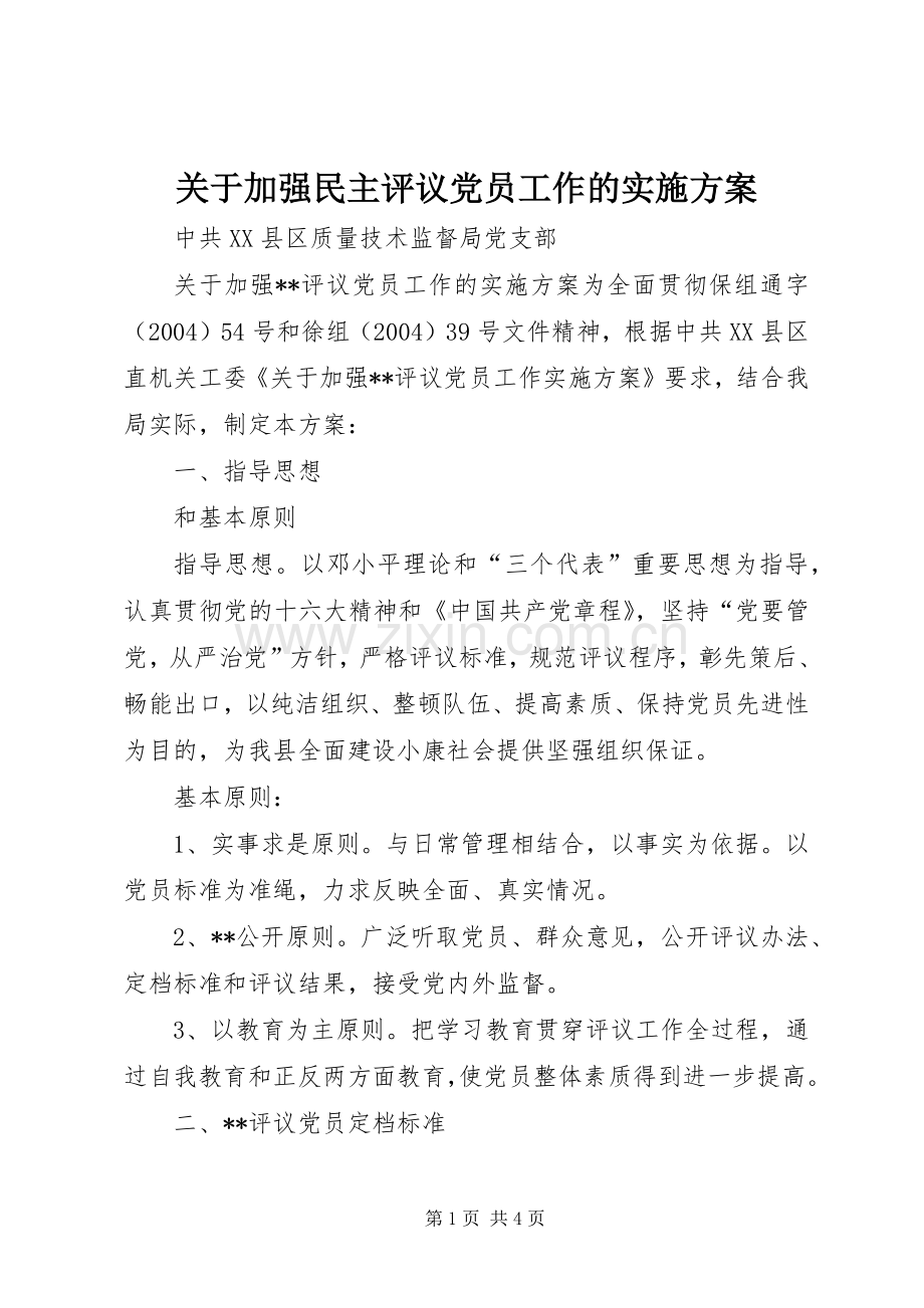 关于加强民主评议党员工作的方案 .docx_第1页