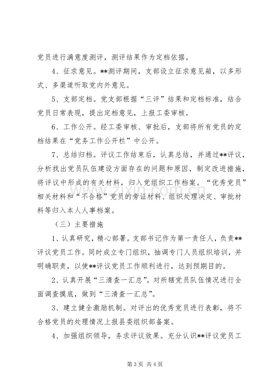 关于加强民主评议党员工作的方案 .docx_第3页